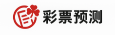 彩票预测